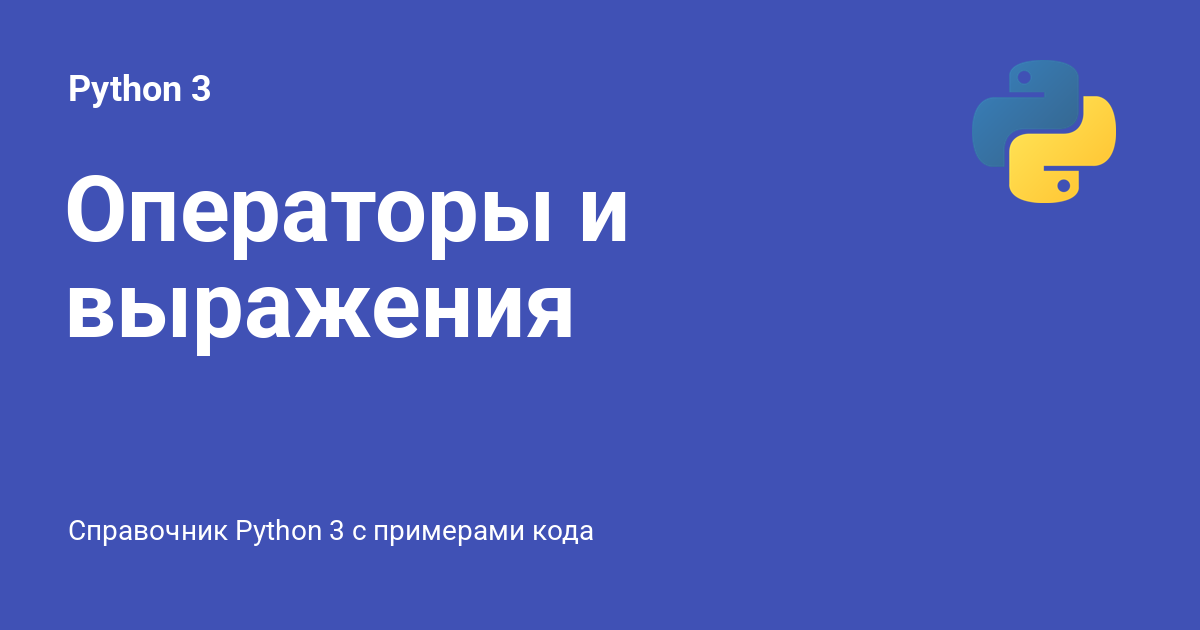 Операции выражений в python. Операции выражений в python