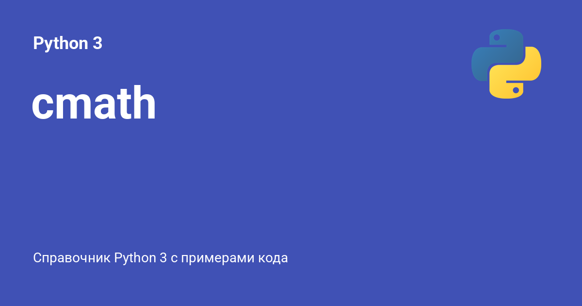 cmath ⚡️ Python 3 с примерами кода