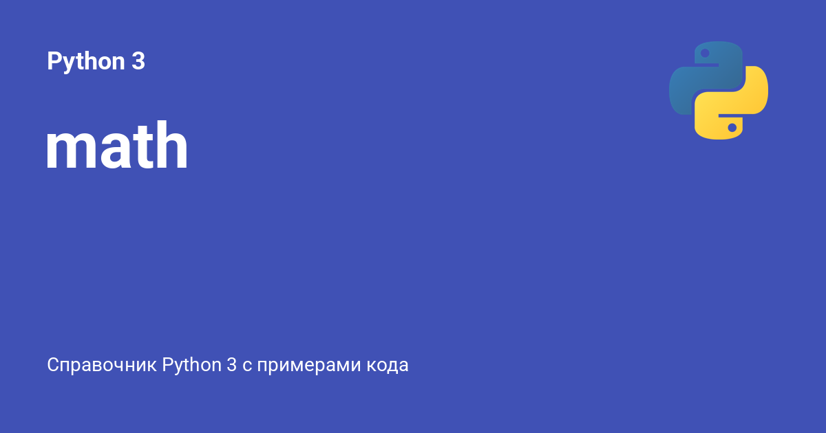 math ⚡️ Python 3 с примерами кода