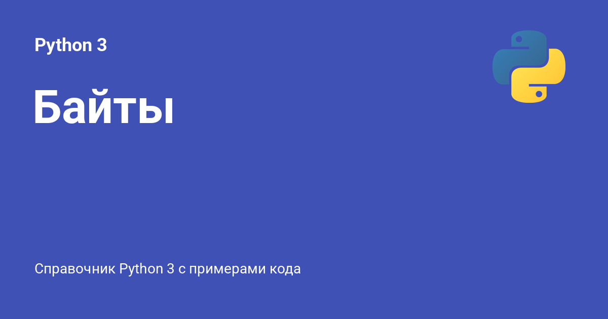 Байты ⚡️ Python 3 с примерами кода